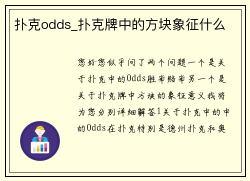 扑克odds_扑克牌中的方块象征什么