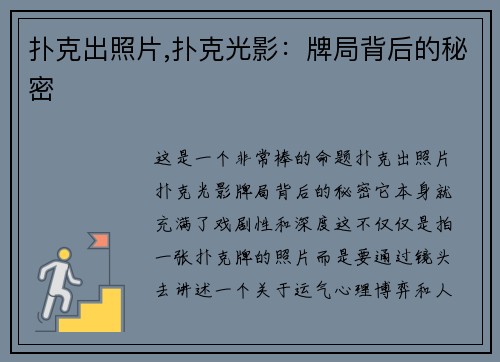 扑克出照片,扑克光影：牌局背后的秘密